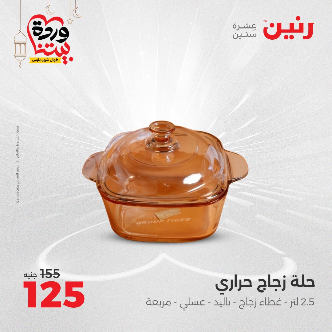 raneen offers from 7mar to 8mar 2025 عروض رنين من 7 مارس حتى 8 مارس 2025 صفحة رقم 19